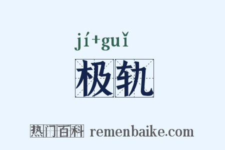 极轨是什么意思的图片
